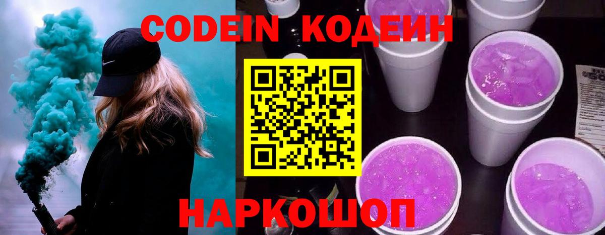 Codein Purple Drank  Вход с VPN  Ялуторовск  Кодеиновый сироп Lean напиток Lean (лин) 