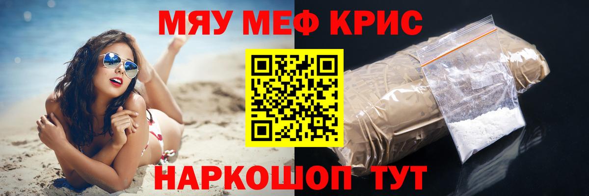 Меф мяу мяу кристаллы Ялуторовск